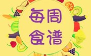 2021-2022学年第一学期第九周食谱